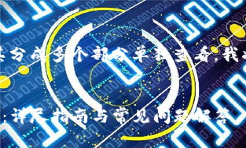 内容较长，建议您将其分成多个部分单独查看。我将首先给出和关键词。


如何下载旧版TP钱包：详尽指南与常见问题解答