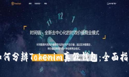 如何分辨Tokenim真假钱包：全面指南