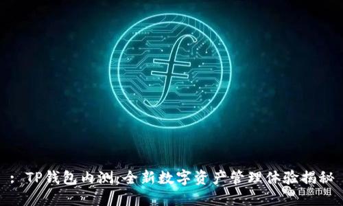 : TP钱包内测：全新数字资产管理体验揭秘