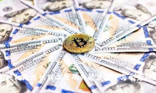 TP钱包授权无法识别二维码的解决方案与常见问题解析