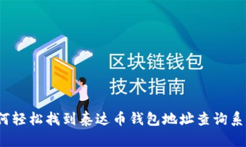 如何轻松找到泰达币钱包地址查询系统？