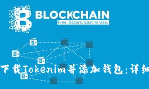 如何下载Tokenim并添加钱包：详细指南