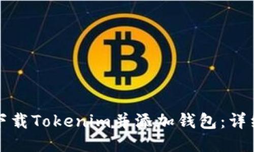 如何下载Tokenim并添加钱包：详细指南