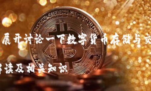 关于“tokenim能存ZEC吗”这个问题，我们可以展开讨论一下数字货币存储与交易平台的相关信息。以下是我为您准备的内容。

tokenim平台能否支持ZEC存储与交易？详细解读及相关知识