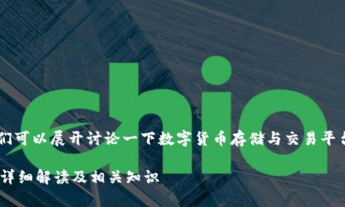 关于“tokenim能存ZEC吗”这个问题，我们可以展开讨论一下数字货币存储与交易平台的相关信息。以下是我为您准备的内容。

tokenim平台能否支持ZEC存储与交易？详细解读及相关知识