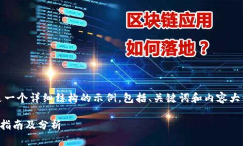 请注意：由于内容需要较长字数，以下是一个详细结构的示例，包括、关键词和内容大纲。详细内容可根据实际需求进行扩展。

如何在TP钱包中给超级节点投票：完整指南及分析