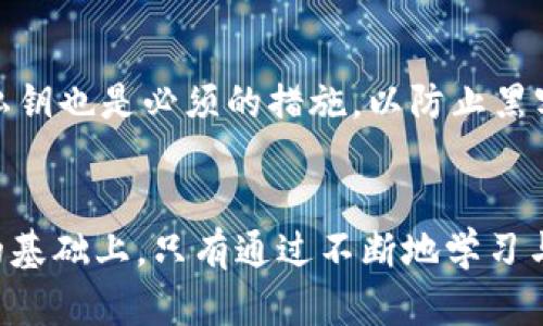 Plus Token钱包崩盘：投资者的教训与未来展望
Plus Token, 钱包崩盘, 加密货币, 投资风险/guanjianci

一、引言
Plus Token钱包曾经是加密货币领域中备受瞩目的项目，起初，它吸引了大量投资者的关注，因其高额的回报率和便捷的使用体验。然而，在短短数月内，这个项目的崩溃让无数投资者付出了惨痛的代价。本文将详细解析Plus Token的崩盘原因、投资者的教训以及未来的展望，并讨论有关加密货币投资的重要问题。

二、Plus Token钱包的背景
Plus Token于2018年推出，其运作模式类似于一个多币种的钱包，结合了投资平台的功能。借助其智能合约技术，Plus Token承诺为用户提供高达300%的回报率。这无疑是一个极具吸引力的投资机会，导致大量散户和投资者加入。
在短时间内，Plus Token的用户数量激增，然而随着早期投资者的回报兑现，项目的可持续性却开始受到质疑。借此机会，市场上还出现了一些监管机构对Plus Token的调查，怀疑其存在的商业模型及合法性。

三、崩盘的原因
Plus Token的崩盘原因可以总结为以下几点：
strong1. 不透明的商业模式：/strong Plus Token并未详细披露其投资策略和资金流向。很多用户无法清楚了解他们的钱是如何被投资和管理的，这种不透明性使得投资风险加大。
strong2. 监管缺位：/strong 加密货币市场缺乏有效的监管，使得许多不法项目可以趁机运作。对Plus Token的监管缺失，进一步加大了投资者的损失。
strong3. Ponzi骗局的特征：/strong 随着用户的持续增加，Plus Token显露出 Ponzi 计划的特征：后来的投资者用他们的资金来支付早期投资者的回报。这种模式是不可持续的，一旦新投资者减少，系统便会崩溃。
strong4. 市场情绪的波动：/strong 随着市场环境的恶化，许多投资者逐渐失去信心，纷纷选择撤离。此时，流动性问题开始浮现，导致更多用户无法赎回他们的资金。

四、投资者的教训
对大多数Plus Token投资者而言，他们经历的不仅是经济上的损失，更是心理上的创伤。以下是一些主要的教训：
strong1. 高回报投资的风险：/strong 通常情况下，投资越高回报伴随的风险也就越大。投资者在看到高额回报时，应更加谨慎分析项目的真实情况，不应盲目跟风。
strong2. 不要忽视风险评估：/strong 投资时，了解项目和市场情况至关重要。建议投资者要对项目背景、团队、技术和行业趋势进行全面的分析。
strong3. 认清“稳健投资”与“急功近利”的区别：/strong 稳健投资意味着长时间的耐心与分析，而急功近利的投资往往会导致失误。投资者应设定合理的收益预期，保持清醒的头脑。
strong4. 加密货币的监管始终不可忽视：/strong 投资者有责任去了解项目所在地区的法律法规，以确保投资活动的合法性。在未来的投资选择中，关注监管政策具有重要意义。

五、未来的展望
Plus Token的崩盘无疑令加密货币市场再一次面临信任危机，未来的发展方向需要以下几个方面的努力：
strong1. 增强透明度：/strong 加密货币项目需要更透明的运营模式，投资者应可以随时获得项目信息和资金流向，提升信任度。
strong2. 健全监管机制：/strong 各国监管机构需加强对加密货币市场的监管力度，建立相应的法律框架，保障投资者的合法权益。
strong3. 教育与培训：/strong 提高投资者的教育水平，助力投资者掌握必要的知识与技能，以帮助他们做出更为理智的投资决策。
strong4. 建立长期投资观念：/strong 投资者需改变对于加密货币的短期投机思维，逐步建立起长期持有和理性投资的观念。

六、相关问题探讨
为了更深入地理解Plus Token崩盘的影响，我们将探讨以下几个问题：

1. 加密货币投资为何如此吸引人？
加密货币的迅猛发展使其成为一个新兴的投资领域。首先是因为其潜在的高回报率。很多投资者都希望通过加密货币获得快速的财富积累。其次，加密货币具有去中心化的特点，给投资者带来了更多自主权。然而，背后也隐藏着巨大的风险。一方面，缺乏监管和透明度使得投资者很容易落入骗局；另一方面，市场波动性大，投资回报不稳定。因此，投资者在投身这个领域时，必须充分认识到其中的风险与收益。

2. 如何识别潜在的投资骗局？
识别潜在的投资骗局需要综合考虑多个方面。首先，检查项目的白皮书和团队背景是基本步骤。一个可信赖的项目通常会提供透明的商业计划和技术细节，包括项目的目标、市场分析和风险评估。同时，关注项目的社区反馈和社交媒体声誉也是重要的一环。若项目过于依赖于高回报的宣传而缺乏实际内容，投资者应提高警惕。此外，尽量参与已经上线并有稳定表现的项目，避免参与那些声称即将上线或是没有任何实质合作的项目。

3. 投资者如何保护自己的权益？
投资者保护自己的权益需从多个层面着手。第一、选择可信赖的交易平台，确保平台的合规性与透明度。众多交易所存在安全隐患，因此需仔细审查其背景与评价。第二、分散投资是降低风险的基础策略，避免将所有资产集中于单一项目。此外，及时掌握市场动态，并随时调整投资策略也是极为重要的。最后，参加相关的法律培训活动，了解自己的权益和应对措施，以备不时之需。

4. 加密钱包的安全性如何提升？
保障加密钱包的安全性是每个投资者的责任。首先，强密码和双重身份验证是最基本的防护措施。选择一个支持硬件钱包的服务商，尽量减少在网络中暴露钱包信息的机会。其次，定期更新软件和备份私钥也是必须的措施，以防止黑客攻击和数据丢失。另外，用户需定期查看交易记录，并若发现异常立即采取措施，比如更改密码或是联系平台客服。

七、结语
Plus Token钱包的崩盘是一个惨痛的教训，反映了加密货币市场的复杂与风险。作为投资者，我们不仅要追求高额回报，更要关注风险管理与信息的透明。未来的加密货币市场需要建立在信任与透明的基础上，只有通过不断地学习与适应，才能在这个快速变化的市场中找到立足之地。