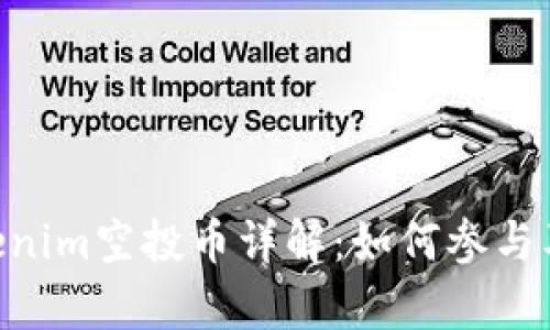 2018年12月Tokenim空投币详解：如何参与及其投资机会分析