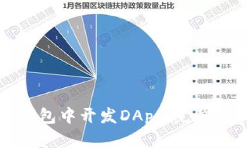 如何在TP钱包中开发DApp：完整指南与技巧
