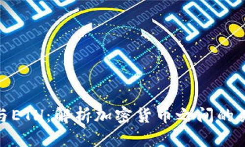 TokenIM与ETH：解析加密货币之间的关系与应用