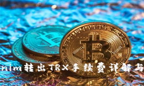 Tokenim转出TRX手续费详解与技巧