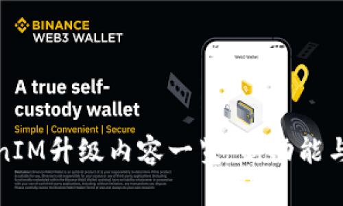 TokenIM升级内容一览：新功能与详解