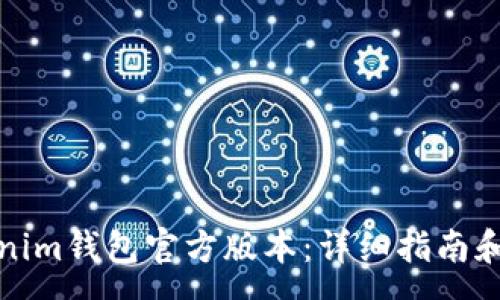 :
如何下载Tokenim钱包官方版本：详细指南和常见问题解答