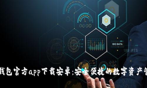 以太坊钱包官方app下载安卓：安全便捷的数字资产管理工具