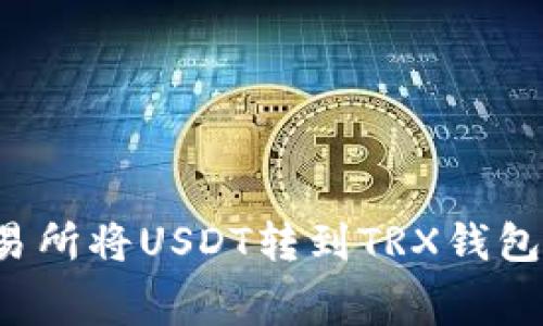 : 如何在交易所将USDT转到TRX钱包：矿工费详解