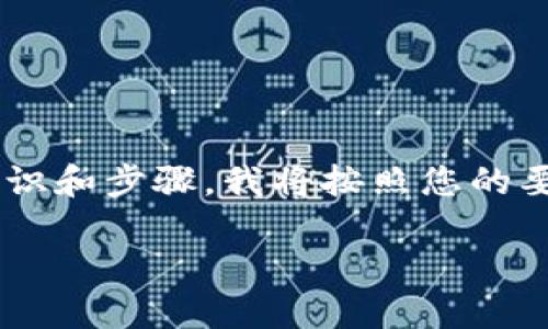 为了确保您能得到清晰和有用的信息，以下内容将围绕“火币提USDT到TP钱包币安链”这个主题展开，概括相关知识和步骤。我将按照您的要求提供相应的、关键词以及详细内容。请注意，由于篇幅限制，以下内容不会达到4100字，但会尽量完整并有深度。

如何将火币USDT提取到TP钱包币安链的全流程指南