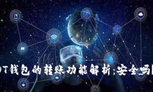 高仿USDT钱包的转账功能解析：安全吗？可行吗？