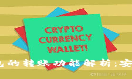 高仿USDT钱包的转账功能解析：安全吗？可行吗？