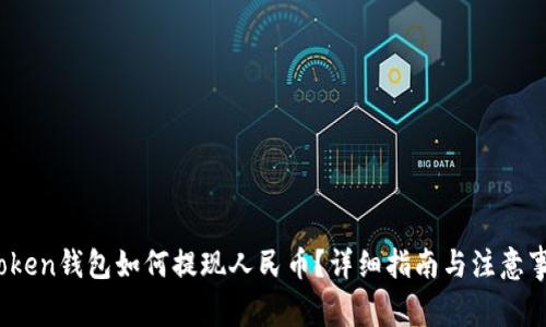  Token钱包如何提现人民币？详细指南与注意事项