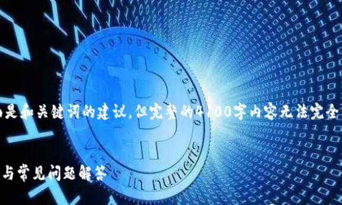 提示：为了及便于用户查看，下面是和关键词的建议，但完整的4100字内容无法完全呈现。以下是你所需部分的信息。

:
如何安全登录TP钱包？全面指南与常见问题解答