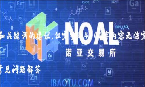 提示：为了及便于用户查看，下面是和关键词的建议，但完整的4100字内容无法完全呈现。以下是你所需部分的信息。

:
如何安全登录TP钱包？全面指南与常见问题解答