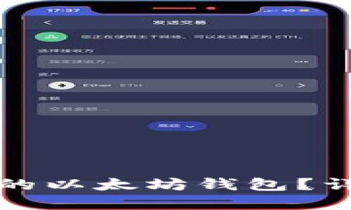 思考
如何安全使用天涯论坛的以太坊钱包？详尽指南与常见问题解答