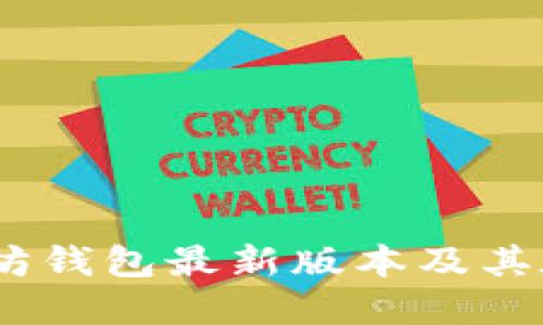 2023年以太坊钱包最新版本及其在币市的影响