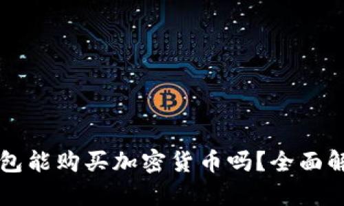 以太坊钱包能购买加密货币吗？全面解析与指南