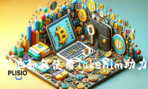 探讨星火矿池如何使用Tokenim助力挖矿效率