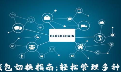 
以太坊钱包切换指南：轻松管理多种钱包类型