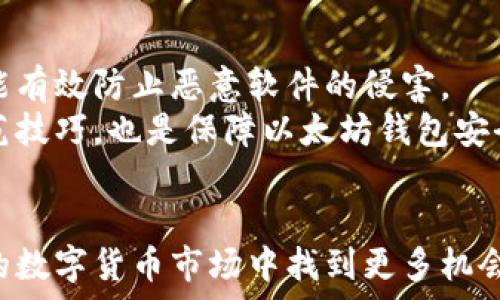   
如何应对以太坊钱包价格减半的影响：探索市场动态与投资策略  

关键词  
以太坊, 钱包价格, 数字货币, 市场动态  

引言
随着区块链技术的不断发展，以太坊作为其中的重要一员，已经吸引了全球投资者的目光。在数字货币市场中，价格波动是常态，而以太坊钱包价格减半则引发了广泛的讨论和关注。本文将深入分析以太坊钱包价格减半的背景、原因及投资者应如何应对这些变化。同时，我们还将回答一些可能相关的问题，为读者提供全面的见解和建议。

以太坊钱包价格减半的背景
以太坊自2015年推出以来，已经经历了多次技术升级和市场波动。价格每次的大幅波动通常与市场情绪、技术进步、和政策法规的变化密切相关。以太坊网络的架构和其智能合约功能使其在市场中具有独特的价值，但随着其受欢迎程度的提升，价格的波动性也随之加大。
钱包价格减半通常是指以太坊的矿工奖励减少一半的过程，这在比特币等数字货币中是一个常见现象。在以太坊生态系统中，这一动作主要是为了防止通货膨胀，从而保持数字资产的稀缺性。

以太坊钱包价格减半的原因
价格减半通常是为了控制ETH的供给。以太坊的供应机制与比特币不同，但目的是相似的，旨在激励矿工并保持网络的安全性。这种机制帮助累积以太坊的价值，因为随着供应减少，需求若不变则价格自然会上升。
此外，社区对于以太坊网络的不同看法、治理结构的变化，以及技术的不断推进都是导致钱包价格减半的因素。随着以太坊2.0的推出，传统的工作量证明（PoW）逐步转向权益证明（PoS），价格减半的观念也在这个转型过程中逐渐演变。

投资者如何应对以太坊钱包价格减半
在面对价格减半时，投资者应当采取更加理性和全面的策略。首先，了解市场动态是至关重要的。投资者需保持对以太坊生态系统的持续关注，包括技术更新、市场情绪变化以及政策法规的变动。
其次，分散投资风险是降低损失的有效策略。虽然以太坊作为一个相对稳定的数字货币，但在波动大时，任何单一投资的风险都可能加重。因此，构建一个多元化的投资组合，将资金分散到不同的资产类型中，可以有效降低单一资产价格波动所带来的风险。

相关问题探讨
在讨论以太坊钱包价格减半的过程中，许多投资者可能会产生各种问题。以下是四个可能相关的问题及其详细解答。

问题一：以太坊钱包价格减半对投资者意味着什么？
以太坊钱包价格减半对投资者来说，意味着他们必须重新评估自己的投资策略。例如，价格减半可能导致短期内的价格波动增加，这对一些投机性投资者来说是一个机会，但对于长期持有者来说可能要考虑多次持仓和止损等策略。
除此之外，作为投资者，了解减半因素背后的逻辑也极为重要。在经济学上，减少供应通常意味着价格会上涨。然而，以太坊网络的特性与比特币有所不同，市场情绪、技术进步以及外部因素都可能影响最终的价格走势。

问题二：如何有效跟踪以太坊钱包市场动态？
为了有效跟踪以太坊钱包的市场动态，投资者可以利用多种工具和资源。首先，市面上有许多专业的区块链数据分析平台，如Coingecko和CoinMarketCap等，这些平台提供及时的市场数据、价格走势和交易量等信息。
其次，加入专业的数字货币社区也是一个不错的选择。无论是社交媒体平台、论坛还是专门的投资群组，参与讨论可以获得第一手资讯与分析。此外，订阅相关的新闻简报和行业报告，可以帮助投资者全面了解市场和技术的变化。

问题三：以太坊的未来发展方向是什么？
以太坊的未来发展方向主要集中在技术升级和网络扩容上。随着以太坊2.0的推出，网络的效率、安全性和扩展性将得到显著提升。这帮助解决当前网络的拥堵问题，并为未来大规模应用奠定基础。
与此同时，以太坊不断吸引新的开发者和项目，尤其是在去中心化金融（DeFi）、非同质化代币（NFT）等新兴领域。在这些领域中，以太坊继续发挥着核心作用，推动整个区块链行业的进步。

问题四：以太坊钱包的安全性如何保障？
对于数字货币投资者来说，钱包的安全性是至关重要的。首先，使用硬件钱包进行资产存储是确保安全的最佳实践之一。这类钱包不易受到网络攻击，并能有效防止恶意软件的侵害。
其次，投资者还应定期更新自己的软件钱包，同时使用强密码和双重认证等安全措施。此外，保持对网络安全的高度警觉，随时注意最新的安全威胁和防范技巧，也是保障以太坊钱包安全的有效途径。

总结
以太坊钱包价格减半是市场动态的一部分，投资者需理性看待，并制定合理的投资策略。通过深入理解背景、原因以及应对措施，投资者可以在变幻莫测的数字货币市场中找到更多机会。随着技术的进步和市场的成熟，以太坊的未来仍充满潜力。