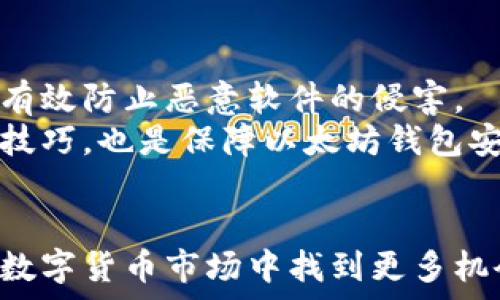   
如何应对以太坊钱包价格减半的影响：探索市场动态与投资策略  

关键词  
以太坊, 钱包价格, 数字货币, 市场动态  

引言
随着区块链技术的不断发展，以太坊作为其中的重要一员，已经吸引了全球投资者的目光。在数字货币市场中，价格波动是常态，而以太坊钱包价格减半则引发了广泛的讨论和关注。本文将深入分析以太坊钱包价格减半的背景、原因及投资者应如何应对这些变化。同时，我们还将回答一些可能相关的问题，为读者提供全面的见解和建议。

以太坊钱包价格减半的背景
以太坊自2015年推出以来，已经经历了多次技术升级和市场波动。价格每次的大幅波动通常与市场情绪、技术进步、和政策法规的变化密切相关。以太坊网络的架构和其智能合约功能使其在市场中具有独特的价值，但随着其受欢迎程度的提升，价格的波动性也随之加大。
钱包价格减半通常是指以太坊的矿工奖励减少一半的过程，这在比特币等数字货币中是一个常见现象。在以太坊生态系统中，这一动作主要是为了防止通货膨胀，从而保持数字资产的稀缺性。

以太坊钱包价格减半的原因
价格减半通常是为了控制ETH的供给。以太坊的供应机制与比特币不同，但目的是相似的，旨在激励矿工并保持网络的安全性。这种机制帮助累积以太坊的价值，因为随着供应减少，需求若不变则价格自然会上升。
此外，社区对于以太坊网络的不同看法、治理结构的变化，以及技术的不断推进都是导致钱包价格减半的因素。随着以太坊2.0的推出，传统的工作量证明（PoW）逐步转向权益证明（PoS），价格减半的观念也在这个转型过程中逐渐演变。

投资者如何应对以太坊钱包价格减半
在面对价格减半时，投资者应当采取更加理性和全面的策略。首先，了解市场动态是至关重要的。投资者需保持对以太坊生态系统的持续关注，包括技术更新、市场情绪变化以及政策法规的变动。
其次，分散投资风险是降低损失的有效策略。虽然以太坊作为一个相对稳定的数字货币，但在波动大时，任何单一投资的风险都可能加重。因此，构建一个多元化的投资组合，将资金分散到不同的资产类型中，可以有效降低单一资产价格波动所带来的风险。

相关问题探讨
在讨论以太坊钱包价格减半的过程中，许多投资者可能会产生各种问题。以下是四个可能相关的问题及其详细解答。

问题一：以太坊钱包价格减半对投资者意味着什么？
以太坊钱包价格减半对投资者来说，意味着他们必须重新评估自己的投资策略。例如，价格减半可能导致短期内的价格波动增加，这对一些投机性投资者来说是一个机会，但对于长期持有者来说可能要考虑多次持仓和止损等策略。
除此之外，作为投资者，了解减半因素背后的逻辑也极为重要。在经济学上，减少供应通常意味着价格会上涨。然而，以太坊网络的特性与比特币有所不同，市场情绪、技术进步以及外部因素都可能影响最终的价格走势。

问题二：如何有效跟踪以太坊钱包市场动态？
为了有效跟踪以太坊钱包的市场动态，投资者可以利用多种工具和资源。首先，市面上有许多专业的区块链数据分析平台，如Coingecko和CoinMarketCap等，这些平台提供及时的市场数据、价格走势和交易量等信息。
其次，加入专业的数字货币社区也是一个不错的选择。无论是社交媒体平台、论坛还是专门的投资群组，参与讨论可以获得第一手资讯与分析。此外，订阅相关的新闻简报和行业报告，可以帮助投资者全面了解市场和技术的变化。

问题三：以太坊的未来发展方向是什么？
以太坊的未来发展方向主要集中在技术升级和网络扩容上。随着以太坊2.0的推出，网络的效率、安全性和扩展性将得到显著提升。这帮助解决当前网络的拥堵问题，并为未来大规模应用奠定基础。
与此同时，以太坊不断吸引新的开发者和项目，尤其是在去中心化金融（DeFi）、非同质化代币（NFT）等新兴领域。在这些领域中，以太坊继续发挥着核心作用，推动整个区块链行业的进步。

问题四：以太坊钱包的安全性如何保障？
对于数字货币投资者来说，钱包的安全性是至关重要的。首先，使用硬件钱包进行资产存储是确保安全的最佳实践之一。这类钱包不易受到网络攻击，并能有效防止恶意软件的侵害。
其次，投资者还应定期更新自己的软件钱包，同时使用强密码和双重认证等安全措施。此外，保持对网络安全的高度警觉，随时注意最新的安全威胁和防范技巧，也是保障以太坊钱包安全的有效途径。

总结
以太坊钱包价格减半是市场动态的一部分，投资者需理性看待，并制定合理的投资策略。通过深入理解背景、原因以及应对措施，投资者可以在变幻莫测的数字货币市场中找到更多机会。随着技术的进步和市场的成熟，以太坊的未来仍充满潜力。