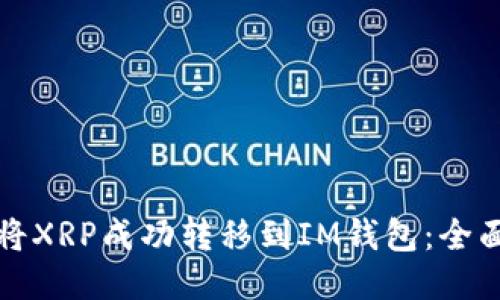 如何将XRP成功转移到IM钱包：全面指南