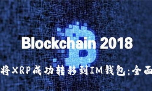 如何将XRP成功转移到IM钱包：全面指南