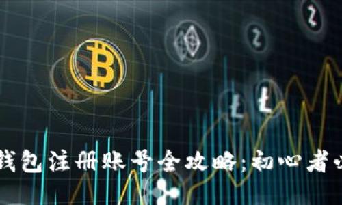 以太坊钱包注册账号全攻略：初心者必看指南