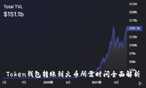 Token钱包转账到火币所需时间全面解析