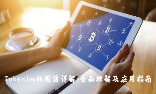 Tokenim的用法详解：全面理解及应用指南