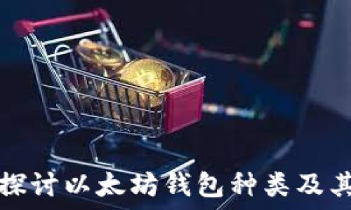   
深入探讨以太坊钱包种类及其特点