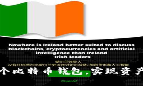 如何安全开通多个比特币钱包，实现资产管理和资金安全