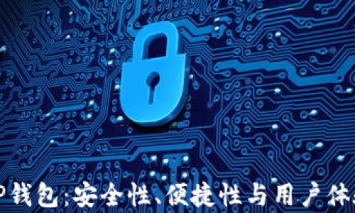 
数字货币TP钱包：安全性、便捷性与用户体验全面解析