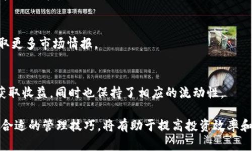   如何将交易所资金提取到Tokenim钱包 / 
 guanjianci 交易所提币,Tokenim钱包,资金安全,数字资产管理 /guanjianci 

### 如何将交易所资金提取到Tokenim钱包

在加密货币交易中，将资金从交易所转移到个人钱包的过程是每位投资者都需掌握的基本技能。这不仅能提高资产的安全性，还能让你更好地管理自己的数字货币。本文将详细介绍如何将交易所的资金提取到Tokenim钱包，以及相关的注意事项和最佳实践。

#### 什么是交易所？

交易所是买卖加密货币的市场。这里，用户可以使用法币或其他加密资产购买比特币、以太坊等数字货币。交易所通常提供多种交易对选择和不同的交易方式，例如现货交易、合约交易等。用户在交易所的账户中存储自己的资产，而这些资产在交易所的系统中进行记录和管理。

#### 什么是Tokenim钱包？

Tokenim钱包是一个数字货币钱包，允许用户安全地存储、管理和发送他们的加密资产。与交易所相比，Tokenim钱包常常被视为更安全的选择，因为用户拥有私钥，因此可以完全掌控自己的数字资产。Tokenim钱包支持多种加密货币，并提供用户友好的界面，便于管理和查看资产。

#### 如何将资金从交易所提取到Tokenim钱包？

##### 第一步：准备工作

1. **创建Tokenim钱包**：如果您还没有Tokenim钱包，首先需要下载并安装该钱包应用。注册并设置好您的账户，通过安全的方式备份助记词或私钥。

2. **登录交易所**：打开您选择的加密货币交易所，输入您的账号和密码登录。

3. **确认资产**：在交易所界面中，查看您的资产余额，确认您要提取的资金数量和满足最低提取要求。

##### 第二步：提币操作

1. **找到提币功能**：在交易所内部界面，通常在“资产管理”或“钱包”选项中找到提现或者提币的选项。

2. **输入Tokenim钱包地址**：打开您的Tokenim钱包，复制您的接收地址，这是您在钱包中存储资产的地址。返回交易所，将这个地址粘贴到提币申请中。

3. **填写提取金额**：输入您想提取到Tokenim钱包的资金金额，请注意投资者需查看提现手续费，确保提取前余额足够。

4. **确认，一般会要求进行二步验证**：大部分交易所会要求您进行身份验证，这可以是通过电子邮箱、手机号或二步验证应用程序完成。

5. **提交提币申请**：检查所有输入的信息是否正确，特别是钱包地址，确保您没有输入错误。提交申请后，您会看到提币申请的状态更新。提币处理时间可能因交易所而异。

##### 第三步：等待资金到账

一旦您提交了提币请求，您需要等待交易所完成处理并向您的Tokenim钱包地址发送资金。资金到账的时间因交易所的工作效率和网络拥堵情况而异，通常在几个小时到几天之间。

#### 相关问题的讨论

##### 问题1：提币时遇到问题，如何解决？

常见的提币问题及解决方法

在提币过程中，用户可能会遇到多个问题，比如输入错误的地址、提币未到账等。下面是一些常见问题的详细解决方案：

1. **错误的提币地址**：
    如果您在提币时输入了错误的钱包地址，第一时间联系交易所客服，询问是否有可能撤回这笔提币。某些交易所可能会提供地址修改的服务，但大部分情况下，资金可能会因地址错误而失去。

2. **提币未到账**：
    如果您在面对在交易所显示已成功提币但未到账的状态，您可以通过查看区块链浏览器来确认此次交易的状态。您只需输入您的Tokenim钱包地址，看看是否有相应的交易记录。如果有记录而资金仍未到账，考虑联系Tokenim钱包的客服。

3. **提币被拒绝**：
    在少数情况下，提币申请可能因为某些原因被拒绝，比如余额不足、违反交易所政策等。这时，你需要仔细查看拒绝的原因，并进行必要的调整，确保下次提币成功。

4. **账户安全问题**：
    如果您觉得账户可能遭到攻击或出现异常活动，首先要更改您的登录密码，并启用二步验证或其他安全功能。同时，建议检查交易记录，确保没有未经授权的交易发生。

##### 问题2：Tokenim钱包的安全性如何？

分析Tokenim钱包的安全特性

在选用digital wallet时，安全性无疑是最重要的考量因素。Tokenim钱包提供了一系列安全特性，让用户可以放心地存储他们的加密资产：

1. **私钥管理**：
    Tokenim钱包将私钥储存在用户的设备中，而不是在网上。这样一来，用户才是自己资产的真正拥有者，避免了在交易所被黑客攻击时资金被盗的风险。

2. **多重签名和冷存储**：
    Tokenim钱包支持多重签名技术，提升了交易的安全性。冷存储则意味着，大部分资产处于不联网的存储状态，以减少被盗的风险。

3. **二步验证**：
    Tokenim提供二步验证功能，在用户登录和进行重要操作时，需要通过第二个渠道确认身份。这是一种简单常用的增强账户安全的措施。

4. **定期安全审查**：
    Tokenim团队定期进行安全审计，以查找系统漏洞并进行改进，确保钱包始终处于安全状态。

##### 问题3：Tokenim钱包适合哪些用户使用？

识别Tokenim钱包的用户目标群体

Tokenim钱包不仅适合那些经验丰富的加密投资者，也适合众多新入行的用户。下面，我们分析其适用的主要用户群体：

1. **新手用户**：
    Tokenim钱包的界面设计，新手用户在使用时可以快速上手。此外，它也提供友好的指南，让新手用户在管理数字资产时少走弯路。

2. **长期持有者**：
    对于那些打算长期持有加密资产的投资者来说，Tokenim钱包是一个理想的选择。用户可以将大部分投资资金存入钱包，保持长期持有，而不是放在交易所中。

3. **日常交易者**：
    对于那些进行频繁交易且希望保留一定资金在钱包中进行交易的用户，Tokenim钱包提供了良好的支持环境，用户可随时移动资产进行交易，同时保持资金的安全。

4. **追求安全的用户**：
    注重安全的投资者，尤其是经历过盗窃事件的用户，会更倾向于使用Tokenim钱包。因为它的多重安全机制能够有效降低风险，为用户提供安心保障。

##### 问题4：在Tokenim钱包中管理多种数字资产的技巧是什么？

有效管理Tokenim钱包中的资产

Tokenim钱包支持多种货币的存储与管理，通过合理的管理策略，你可以最大化你的投资收益和控制风险：

1. **定期审查资产组合**：
    用户应定期检查其钱包中的资产组合，根据市场动态和个人财务目标进行调整。例如，如果某种货币的价格上涨明显，可以考虑将其出售一部分，从而获取利润并重新平衡持仓。

2. **设定投资目标**：
    在Tokenim钱包中，明确个人的投资目标和期限是有效管理资产的关键。了解何时该买入或卖出，有助于实现长远盈利目标。

3. **保持信息更新**：
    紧跟加密市场的发展动态，定期更新您的投资策略。Tokenim钱包提供的市场信息以及社群讨论可以帮助用户获取更多市场情报。

4. **长期持有与短期买卖相结合**：
    在Tokenim钱包中，可以将一部分资产长期持有，而将另一部分资金用于短期交易。通过这种方式，利用市场波动获取收益，同时也保持了相应的流动性。

综上所述，将资金从交易所提取到Tokenim钱包的过程相对简单，但用户需要非常注意资产安全和个人信息保护。掌握合适的管理技巧，将有助于提高投资效率和达到财务自由的目标。