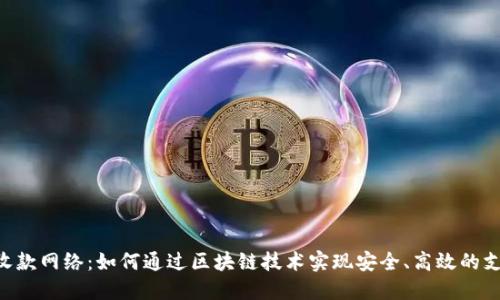 : Tokenim收款网络：如何通过区块链技术实现安全、高效的支付解决方案