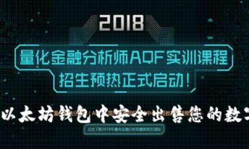 如何在以太坊钱包中安全出售您的数字货币？