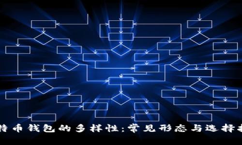 比特币钱包的多样性：常见形态与选择指南