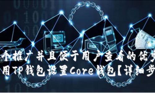思考一个推广并且便于用户查看的优秀  
如何使用TP钱包设置Core钱包？详细步骤指南