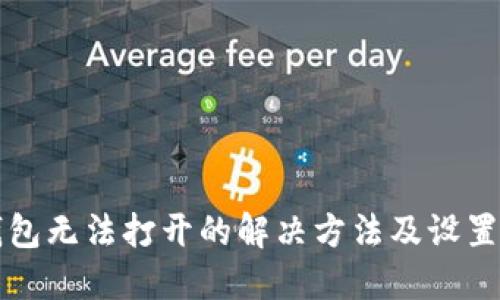 TP钱包无法打开的解决方法及设置指南