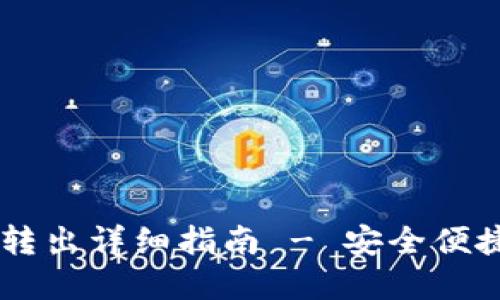 : USDT钱包转入转出详细指南 - 安全便捷的数字货币管理