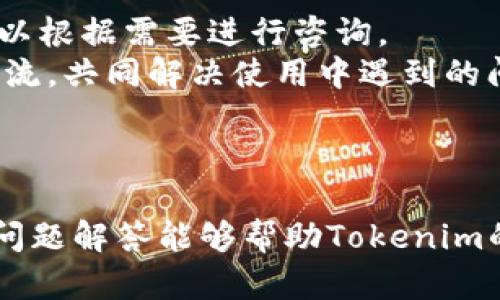 Tokenim下载问题解决指南：无法打开的原因及解决方案
Tokenim, 下载问题, 手机应用, 问题解决/guanjianci

引言
在如今数字化快速发展的时代，手机应用的使用已经成为我们日常生活的重要组成部分。Tokenim作为一款备受欢迎的应用，其功能与使用体验吸引了大量用户。然而，最近有部分用户反映在下载后无法正常打开应用，这种情况不仅让人感到困惑，还影响了正常使用体验。
为了帮助用户解决这一问题，本文将围绕“Tokenim下载打不开”的主题展开详细探讨，深入分析无法打开的原因，以及提供相应的解决方案。同时，我们还将回答与此相关的四个常见问题，旨在帮助用户更好地理解和处理应用下载过程中的各种问题。

无法打开的常见原因
在探讨具体的解决方案前，我们首先需要了解导致Tokenim无法打开的常见原因，包括但不限于以下几个方面：

h41. 应用兼容性问题/h4
每款应用都有自己的系统要求，如果用户的设备系统版本过低，可能会导致应用无法正常运行。因此，确保设备的软件版本符合Tokenim的要求至关重要。

h42. 下载过程中的损坏/h4
在下载过程中，如果网络不稳定或者中断，应用包可能会出现损坏，导致无法正常打开。这种情况在使用公共Wi-Fi时尤为常见。

h43. 存储空间不足/h4
应用在安装和运行时会占用设备的存储空间，若设备存储空间不足，可能导致应用无法打开。用户可通过清理存储来尝试解决此问题。

h44. 第三方软件干扰/h4
在某些情况下，设备上安装的安全软件或防火墙可能会阻止Tokenim的正常运行，用户可以尝试临时禁用这些软件来测试应用是否能够正常打开。

解决Tokenim下载打不开的问题
在找到了可能的原因后，接下来我们将提供一些解决方案，帮助用户解决Tokenim无法打开的问题。

h41. 检查设备系统版本/h4
首先，确保你的设备操作系统版本满足Tokenim的最低要求。用户可以到应用的官方网站或应用商店查看相关信息。如果需要更新系统，用户可根据设备品牌找到相应的系统更新途径进行操作。

h42. 重新下载安装应用/h4
如果怀疑是下载过程中的损坏导致应用无法打开，用户可以尝试卸载现有的Tokenim应用，然后重新从官方网站或应用商店下载并安装。在下载过程中，确保网络连接稳定，最好使用高速Wi-Fi进行下载。

h43. 清理存储空间/h4
如果设备存储不足，可以通过以下几种方式来清理存储：删除不必要的文件和应用、转移照片和视频到云存储、使用清理工具等。确保在安装Tokenim应用前，设备上有足够的空间。

h44. 检查安全软件设置/h4
如果设备上安装了第三方安全软件，用户可以在软件的设置中查看是否存在对Tokenim的阻止记录。如果是，可以根据需要将其添加至信任列表，或者临时禁用该软件，测试Tokenim是否能够正常运行。

相关问题解答

问题1：如何确认Tokenim是否与我的设备兼容？
确认Tokenim是否与您的设备兼容，首先需要了解应用的系统要求。用户可以访问Tokenim的官方网站或应用商店页面查看详细信息，一般会列出适用于的系统版本和其他硬件要求。 
在设备上，您可以通过以下步骤查看你的设备系统信息：进入“设置”，找到“关于手机”或“系统”，查看“版本号”。确保你的系统版本高于或等于Tokenim要求的版本。
此外，您还可以在网上搜索关于该应用的社区讨论，查看其他用户的反馈，获取更多的兼容性信息。

问题2：Tokenim的下载速度慢该怎么办？
如果在下载Tokenim时速度缓慢，可能是由多个原因造成的。首先，检查你的网络连接，确保信号稳定。使用Wi-Fi连接而不是蜂窝数据时，下载速度通常会更快。
其次，可以尝试更换下载源，比如直接访问Tokenim的官方网站下载，或者在不同的时间段尝试下载，有时网络高峰期会导致速度变慢。
此外，关闭其他正在占用网络带宽的应用程序或设备，可能有助于提高下载速度。如果依然遇到问题，可以考虑重启路由器或选择更靠近信号源的位置。

问题3：Tokenim无法更新怎么办？
Tokenim在使用过程中可能会推出更新，若用户在更新时遇到问题，可以尝试以下解决方案：首先确保网络连接稳定，连接Wi-Fi后再试。
其次，检查设备的存储空间是否足够，更新通常会需要一定的空间。建议清理设备，释放部分存储空间后再尝试更新。
另外，如果更新过程中应用出现卡顿，可以尝试结束应用进程，再重新启动应用。若问题依旧，可以考虑卸载应用后重新安装，更新后的版本是最新的。

问题4：我可以在哪里找到Tokenim的用户支持和客服？
Tokenim的用户支持通常可以通过其官方网站找到，官网上会提供客服联系方式，如电话、邮件或在线聊天等功能，用户可以根据需要进行咨询。
此外，许多应用都有社交媒体平台和用户社区，通过这些平台，用户不仅可以获取到官方的支持信息，还能够与其他用户交流，共同解决使用中遇到的问题。
用户也可以在应用商店的评价区留言，通常开发者会积极回应用户的问题和反馈，确保更好的用户体验。

结论
无论是应用下载问题，还是其他技术问题，及时发现和解决是保持良好使用体验的关键。希望本文提供的解决方案和相关问题解答能够帮助Tokenim的用户更好地使用这款应用，享受数字化时代带来的便利。