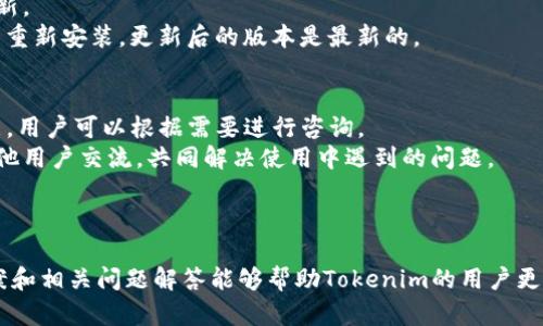 Tokenim下载问题解决指南：无法打开的原因及解决方案
Tokenim, 下载问题, 手机应用, 问题解决/guanjianci

引言
在如今数字化快速发展的时代，手机应用的使用已经成为我们日常生活的重要组成部分。Tokenim作为一款备受欢迎的应用，其功能与使用体验吸引了大量用户。然而，最近有部分用户反映在下载后无法正常打开应用，这种情况不仅让人感到困惑，还影响了正常使用体验。
为了帮助用户解决这一问题，本文将围绕“Tokenim下载打不开”的主题展开详细探讨，深入分析无法打开的原因，以及提供相应的解决方案。同时，我们还将回答与此相关的四个常见问题，旨在帮助用户更好地理解和处理应用下载过程中的各种问题。

无法打开的常见原因
在探讨具体的解决方案前，我们首先需要了解导致Tokenim无法打开的常见原因，包括但不限于以下几个方面：

h41. 应用兼容性问题/h4
每款应用都有自己的系统要求，如果用户的设备系统版本过低，可能会导致应用无法正常运行。因此，确保设备的软件版本符合Tokenim的要求至关重要。

h42. 下载过程中的损坏/h4
在下载过程中，如果网络不稳定或者中断，应用包可能会出现损坏，导致无法正常打开。这种情况在使用公共Wi-Fi时尤为常见。

h43. 存储空间不足/h4
应用在安装和运行时会占用设备的存储空间，若设备存储空间不足，可能导致应用无法打开。用户可通过清理存储来尝试解决此问题。

h44. 第三方软件干扰/h4
在某些情况下，设备上安装的安全软件或防火墙可能会阻止Tokenim的正常运行，用户可以尝试临时禁用这些软件来测试应用是否能够正常打开。

解决Tokenim下载打不开的问题
在找到了可能的原因后，接下来我们将提供一些解决方案，帮助用户解决Tokenim无法打开的问题。

h41. 检查设备系统版本/h4
首先，确保你的设备操作系统版本满足Tokenim的最低要求。用户可以到应用的官方网站或应用商店查看相关信息。如果需要更新系统，用户可根据设备品牌找到相应的系统更新途径进行操作。

h42. 重新下载安装应用/h4
如果怀疑是下载过程中的损坏导致应用无法打开，用户可以尝试卸载现有的Tokenim应用，然后重新从官方网站或应用商店下载并安装。在下载过程中，确保网络连接稳定，最好使用高速Wi-Fi进行下载。

h43. 清理存储空间/h4
如果设备存储不足，可以通过以下几种方式来清理存储：删除不必要的文件和应用、转移照片和视频到云存储、使用清理工具等。确保在安装Tokenim应用前，设备上有足够的空间。

h44. 检查安全软件设置/h4
如果设备上安装了第三方安全软件，用户可以在软件的设置中查看是否存在对Tokenim的阻止记录。如果是，可以根据需要将其添加至信任列表，或者临时禁用该软件，测试Tokenim是否能够正常运行。

相关问题解答

问题1：如何确认Tokenim是否与我的设备兼容？
确认Tokenim是否与您的设备兼容，首先需要了解应用的系统要求。用户可以访问Tokenim的官方网站或应用商店页面查看详细信息，一般会列出适用于的系统版本和其他硬件要求。 
在设备上，您可以通过以下步骤查看你的设备系统信息：进入“设置”，找到“关于手机”或“系统”，查看“版本号”。确保你的系统版本高于或等于Tokenim要求的版本。
此外，您还可以在网上搜索关于该应用的社区讨论，查看其他用户的反馈，获取更多的兼容性信息。

问题2：Tokenim的下载速度慢该怎么办？
如果在下载Tokenim时速度缓慢，可能是由多个原因造成的。首先，检查你的网络连接，确保信号稳定。使用Wi-Fi连接而不是蜂窝数据时，下载速度通常会更快。
其次，可以尝试更换下载源，比如直接访问Tokenim的官方网站下载，或者在不同的时间段尝试下载，有时网络高峰期会导致速度变慢。
此外，关闭其他正在占用网络带宽的应用程序或设备，可能有助于提高下载速度。如果依然遇到问题，可以考虑重启路由器或选择更靠近信号源的位置。

问题3：Tokenim无法更新怎么办？
Tokenim在使用过程中可能会推出更新，若用户在更新时遇到问题，可以尝试以下解决方案：首先确保网络连接稳定，连接Wi-Fi后再试。
其次，检查设备的存储空间是否足够，更新通常会需要一定的空间。建议清理设备，释放部分存储空间后再尝试更新。
另外，如果更新过程中应用出现卡顿，可以尝试结束应用进程，再重新启动应用。若问题依旧，可以考虑卸载应用后重新安装，更新后的版本是最新的。

问题4：我可以在哪里找到Tokenim的用户支持和客服？
Tokenim的用户支持通常可以通过其官方网站找到，官网上会提供客服联系方式，如电话、邮件或在线聊天等功能，用户可以根据需要进行咨询。
此外，许多应用都有社交媒体平台和用户社区，通过这些平台，用户不仅可以获取到官方的支持信息，还能够与其他用户交流，共同解决使用中遇到的问题。
用户也可以在应用商店的评价区留言，通常开发者会积极回应用户的问题和反馈，确保更好的用户体验。

结论
无论是应用下载问题，还是其他技术问题，及时发现和解决是保持良好使用体验的关键。希望本文提供的解决方案和相关问题解答能够帮助Tokenim的用户更好地使用这款应用，享受数字化时代带来的便利。