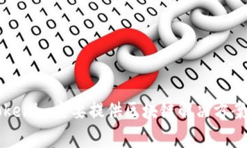 Tokenim是一家专注于区块链技术和数字资产的公司，但具体信息可能因时间而异。根据我截至2023年10月的信息，Tokenim主要提供区块链解决方案、数字资产交易平台以及相关的技术服务。为了获取更准确和最新的信息，建议访问其官方网站或查阅相关的新闻报道。